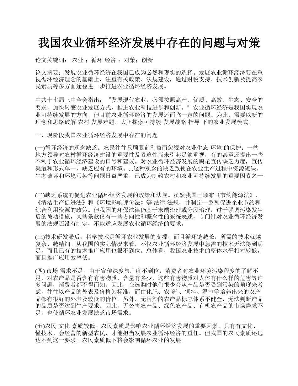 我国农业循环经济发展中存在的问题与对策.docx_第1页