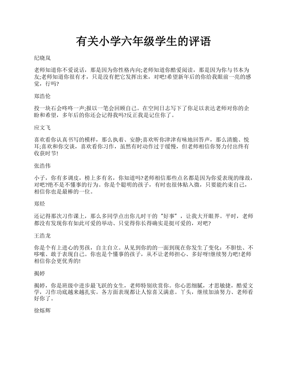 有关小学六年级学生的评语.docx_第1页