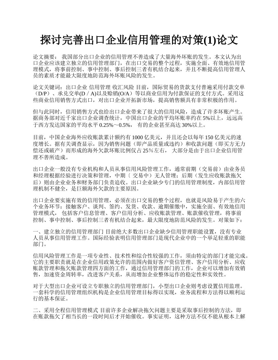 探讨完善出口企业信用管理的对策(1)论文.docx_第1页