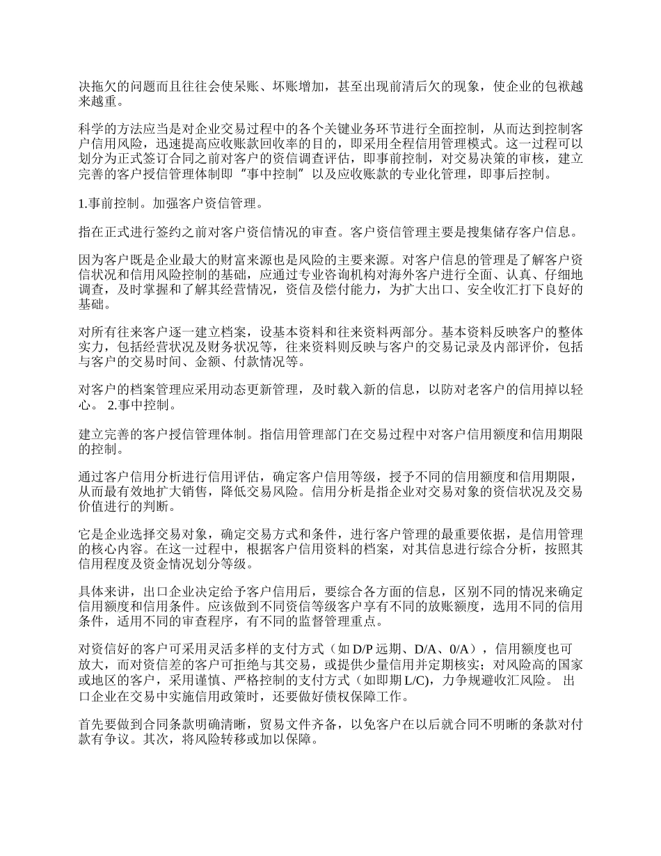 探讨完善出口企业信用管理的对策(1)论文.docx_第2页