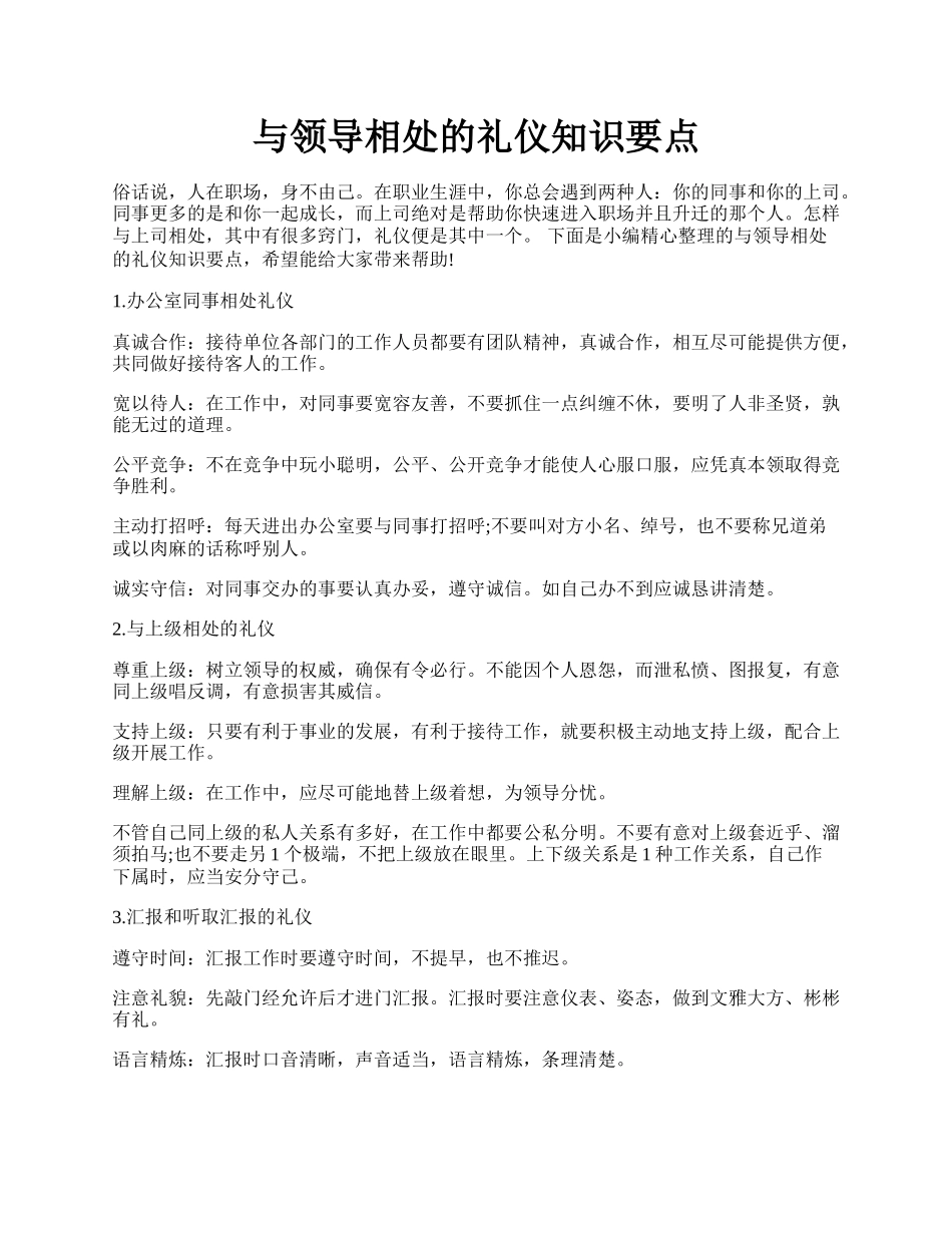 与领导相处的礼仪知识要点.docx_第1页