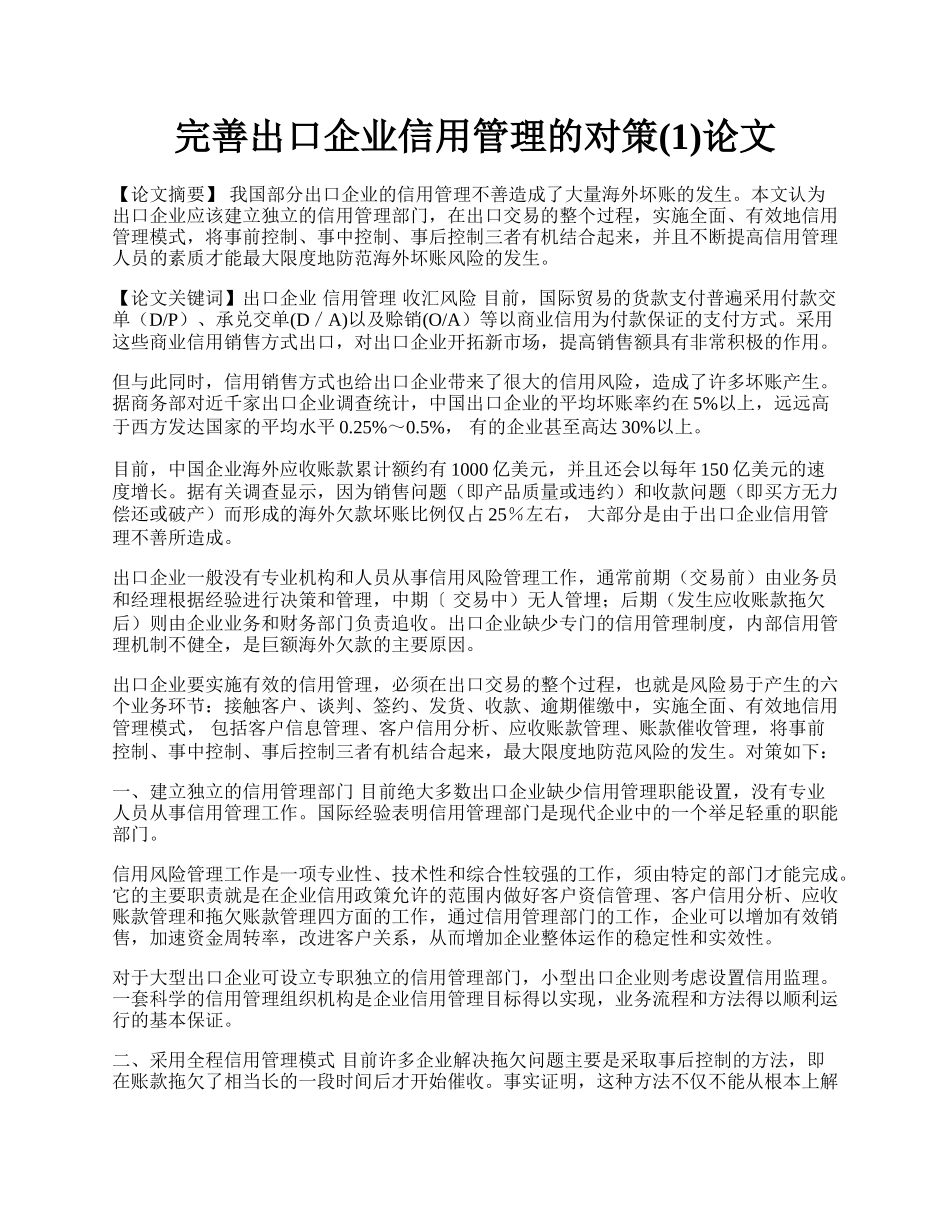 完善出口企业信用管理的对策(1)论文.docx_第1页