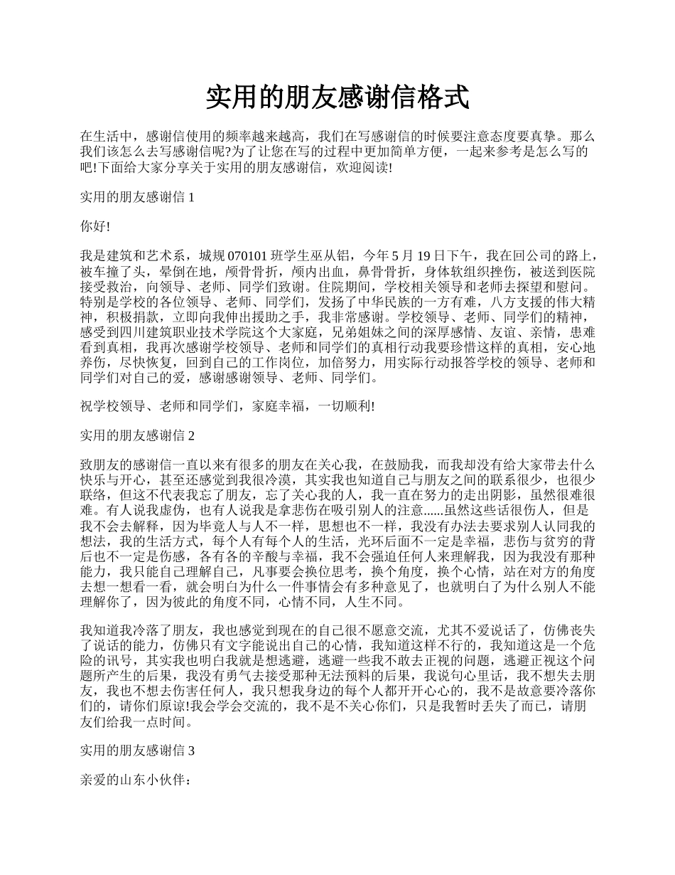 实用的朋友感谢信格式.docx_第1页