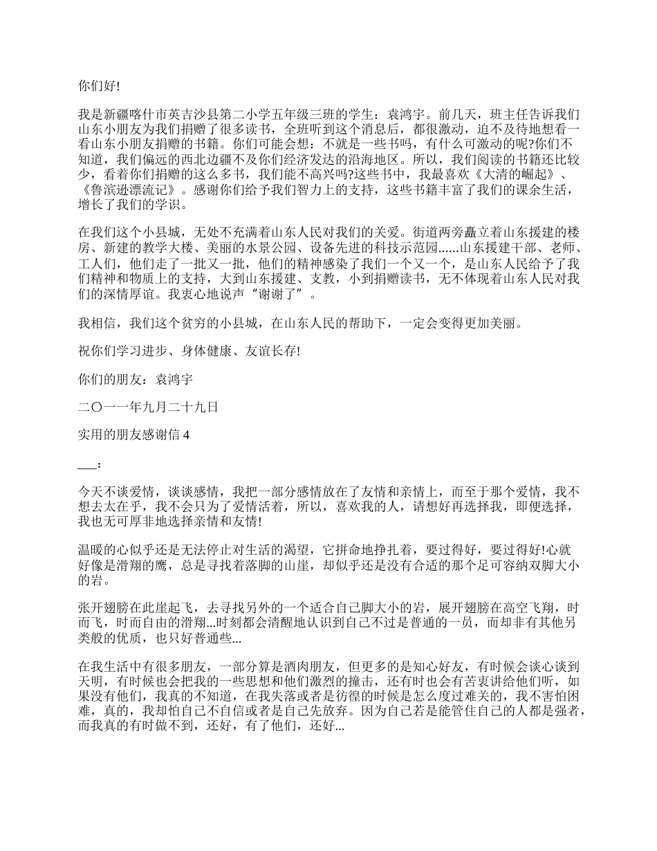 实用的朋友感谢信格式.docx_第2页