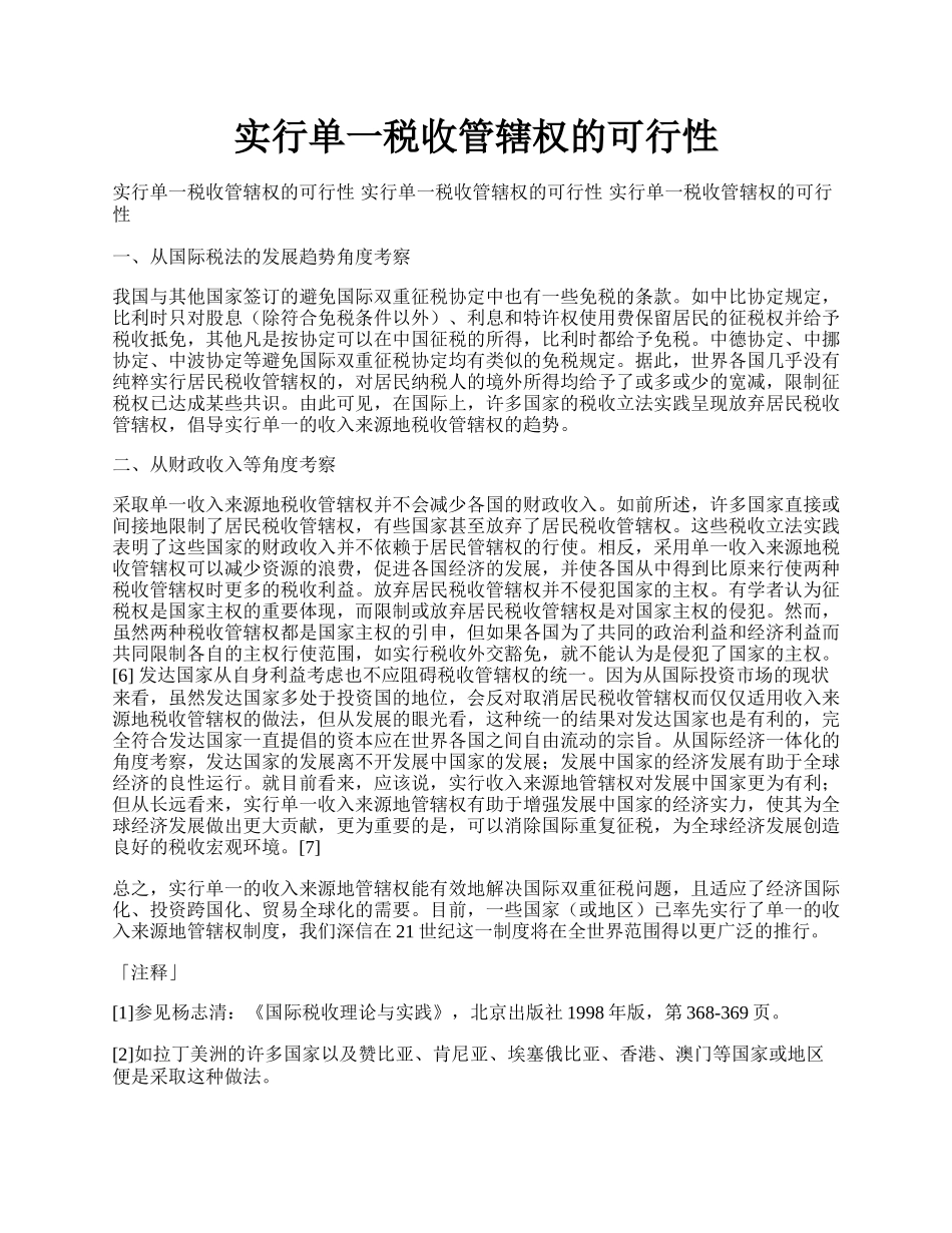 实行单一税收管辖权的可行性.docx_第1页