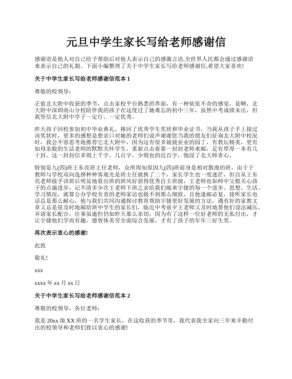 元旦中学生家长写给老师感谢信.docx_第1页