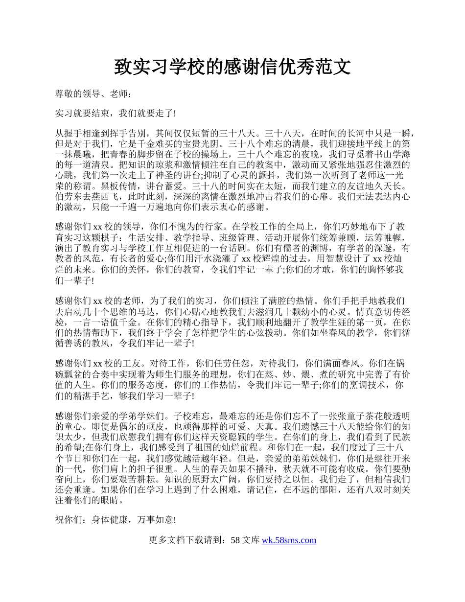 致实习学校的感谢信优秀范文.docx_第1页