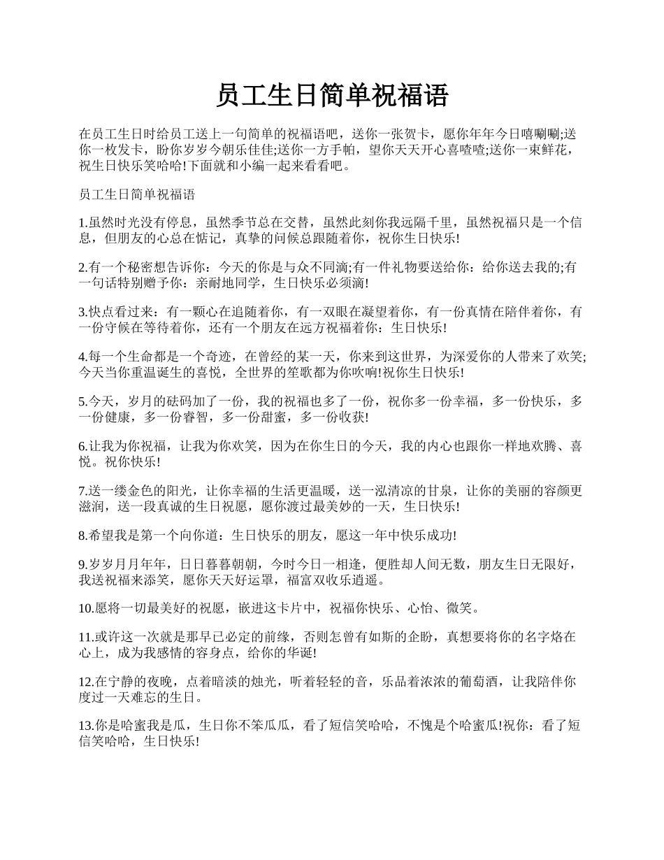 员工生日简单祝福语.docx_第1页