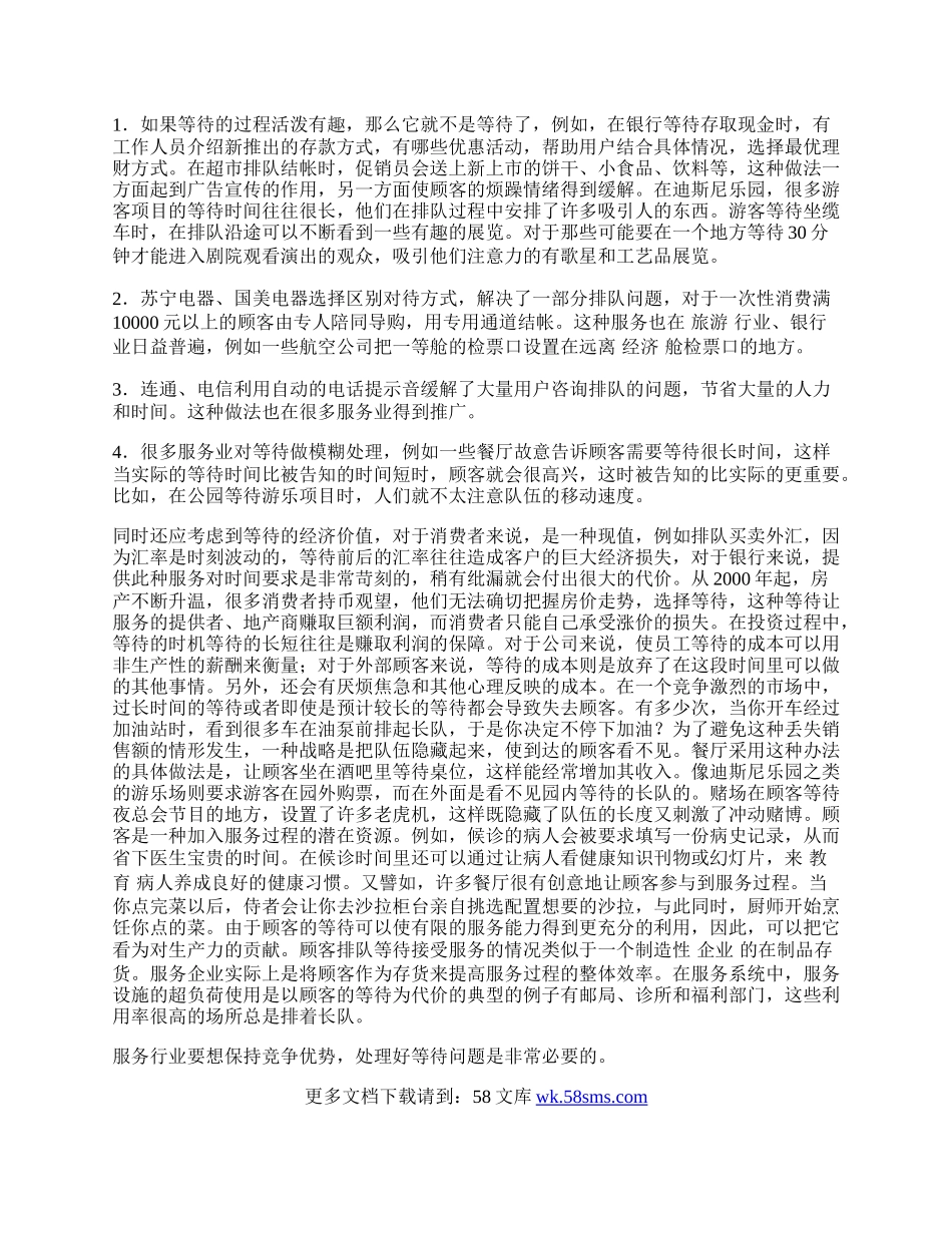 浅析服务行业对等待的处理.docx_第2页