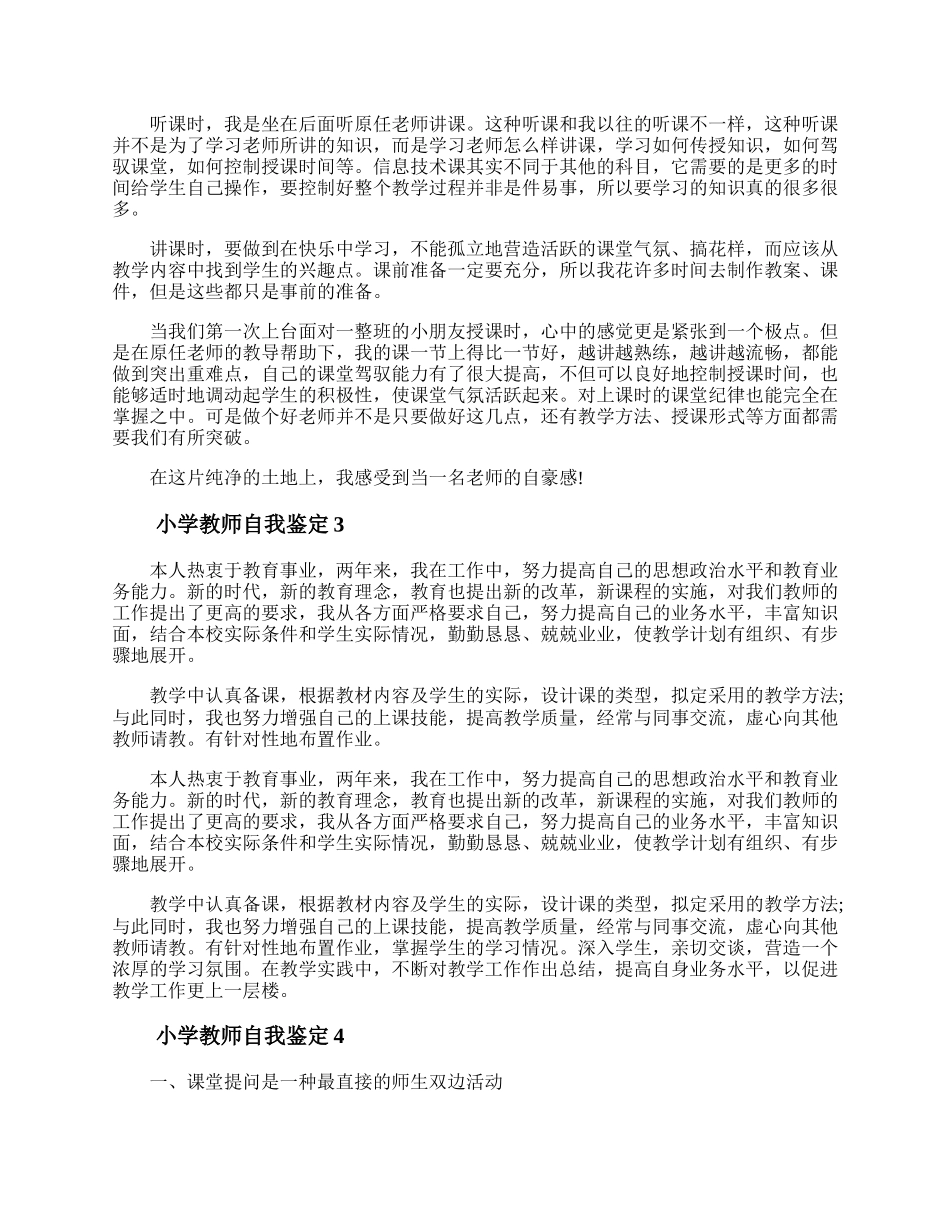 小学教师自我鉴定300字（精选5篇）.docx_第2页