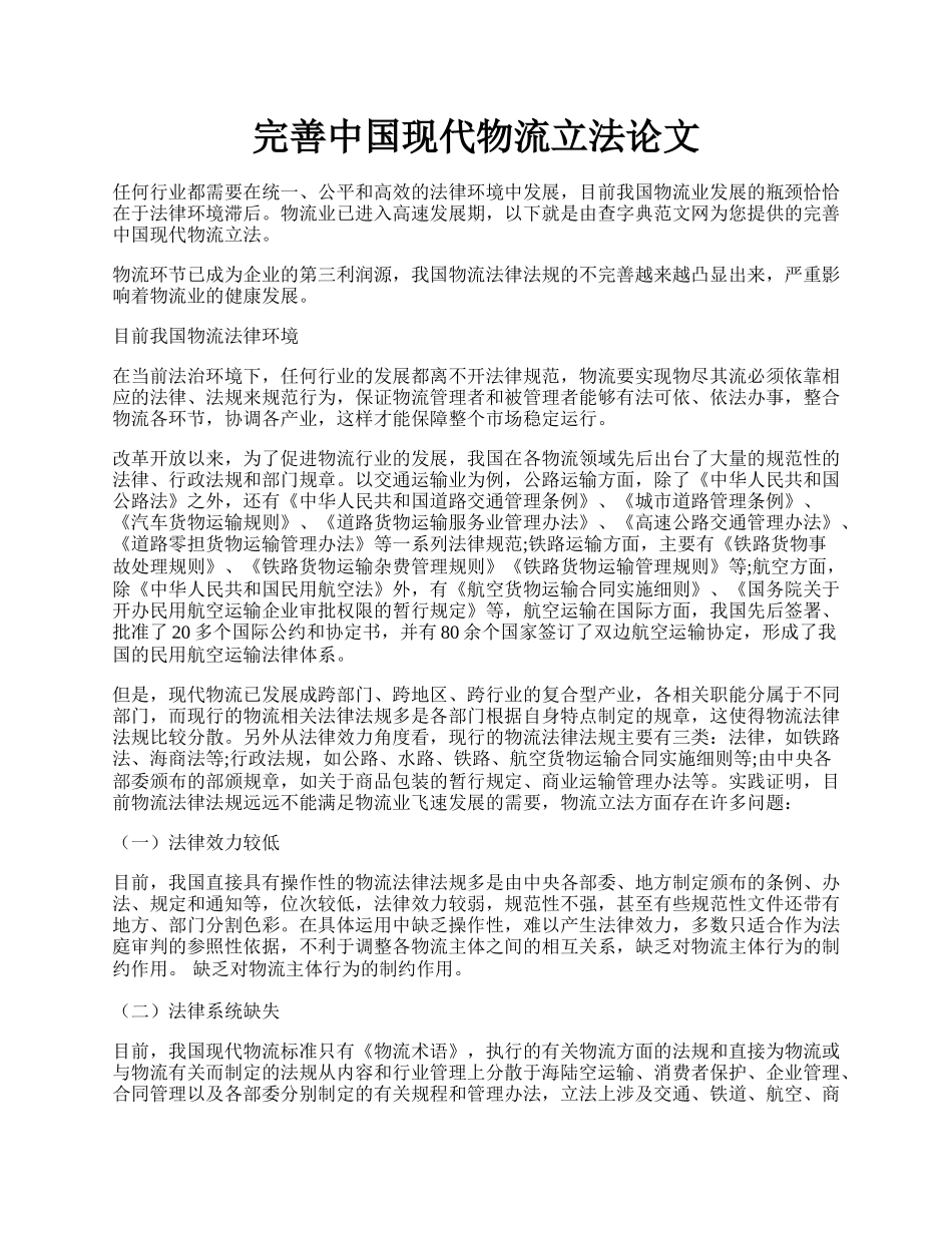 完善中国现代物流立法论文.docx_第1页