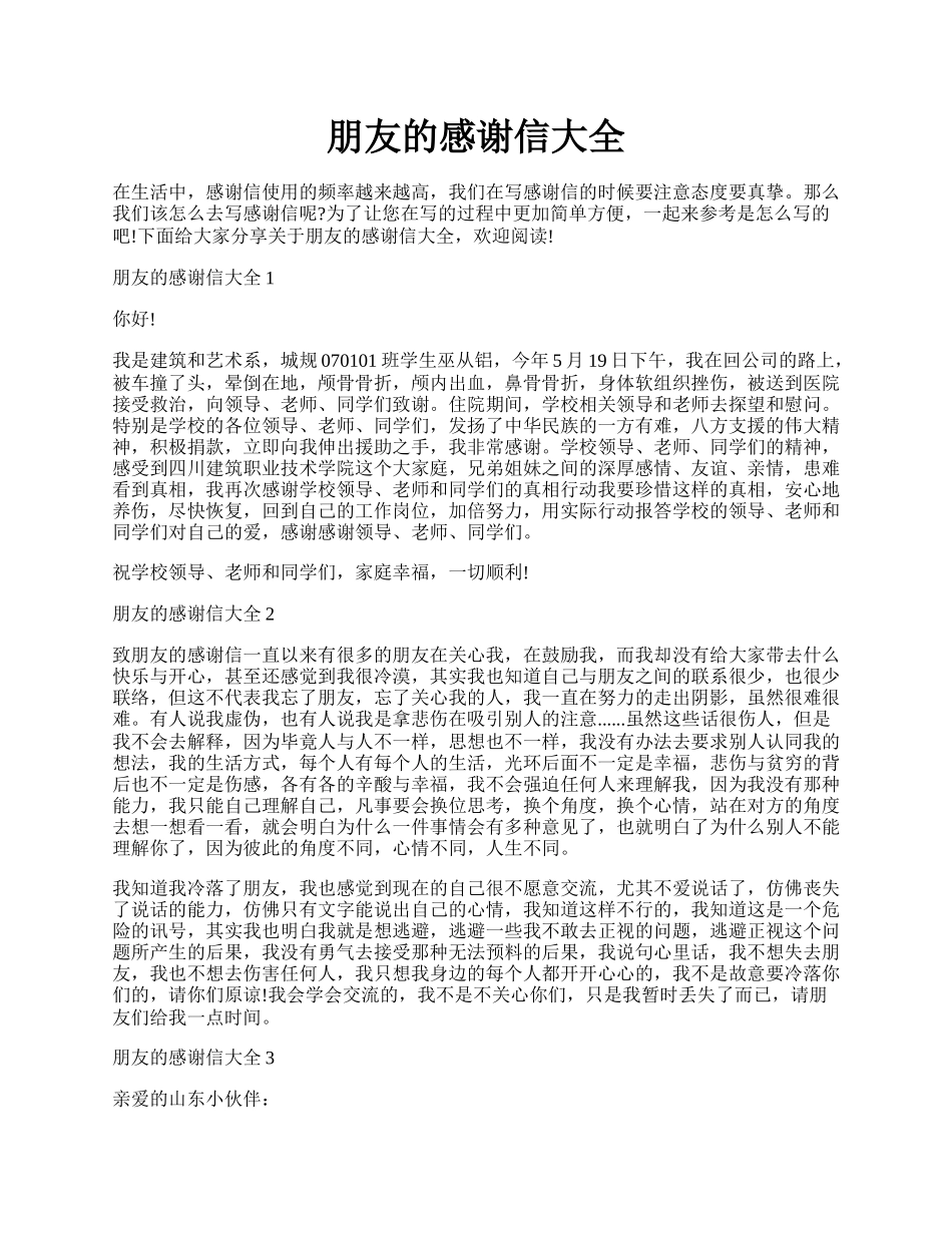 朋友的感谢信大全.docx_第1页