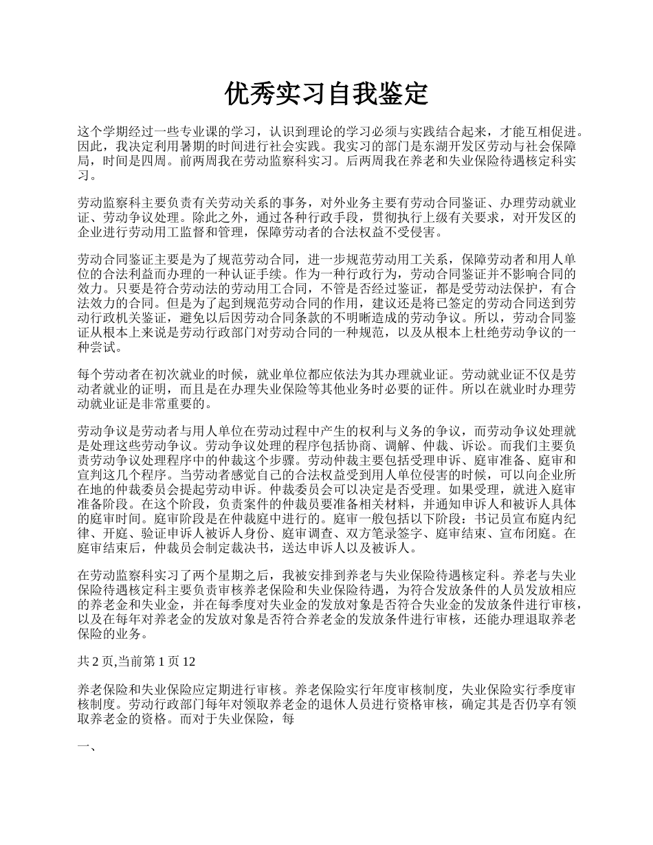 优秀实习自我鉴定.docx_第1页