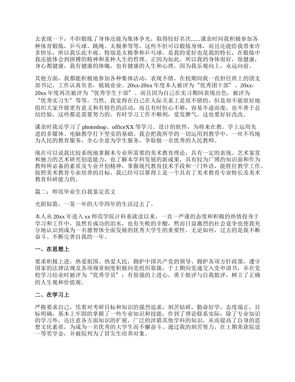 师范毕业生的自我鉴定范文3篇.docx_第2页