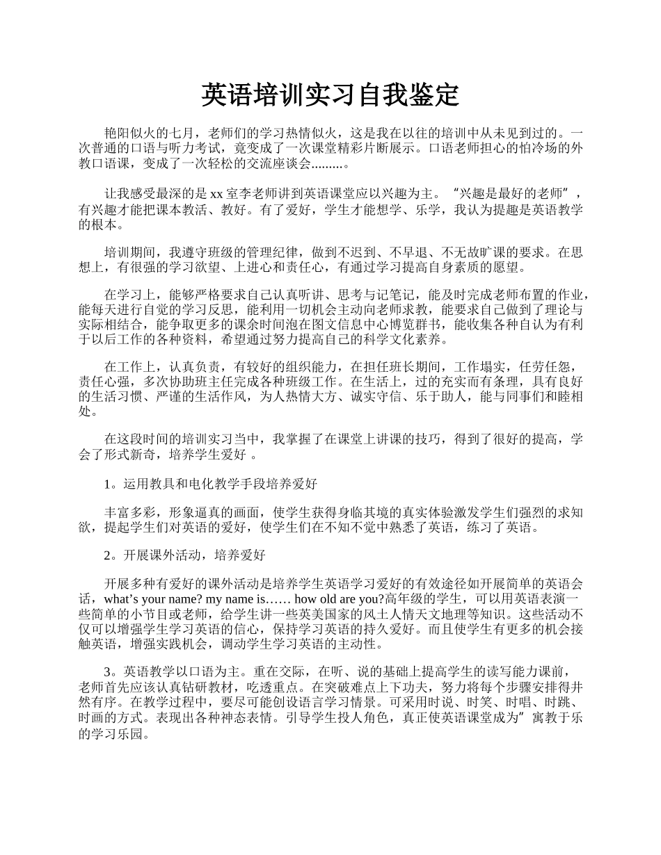 英语培训实习自我鉴定.docx_第1页