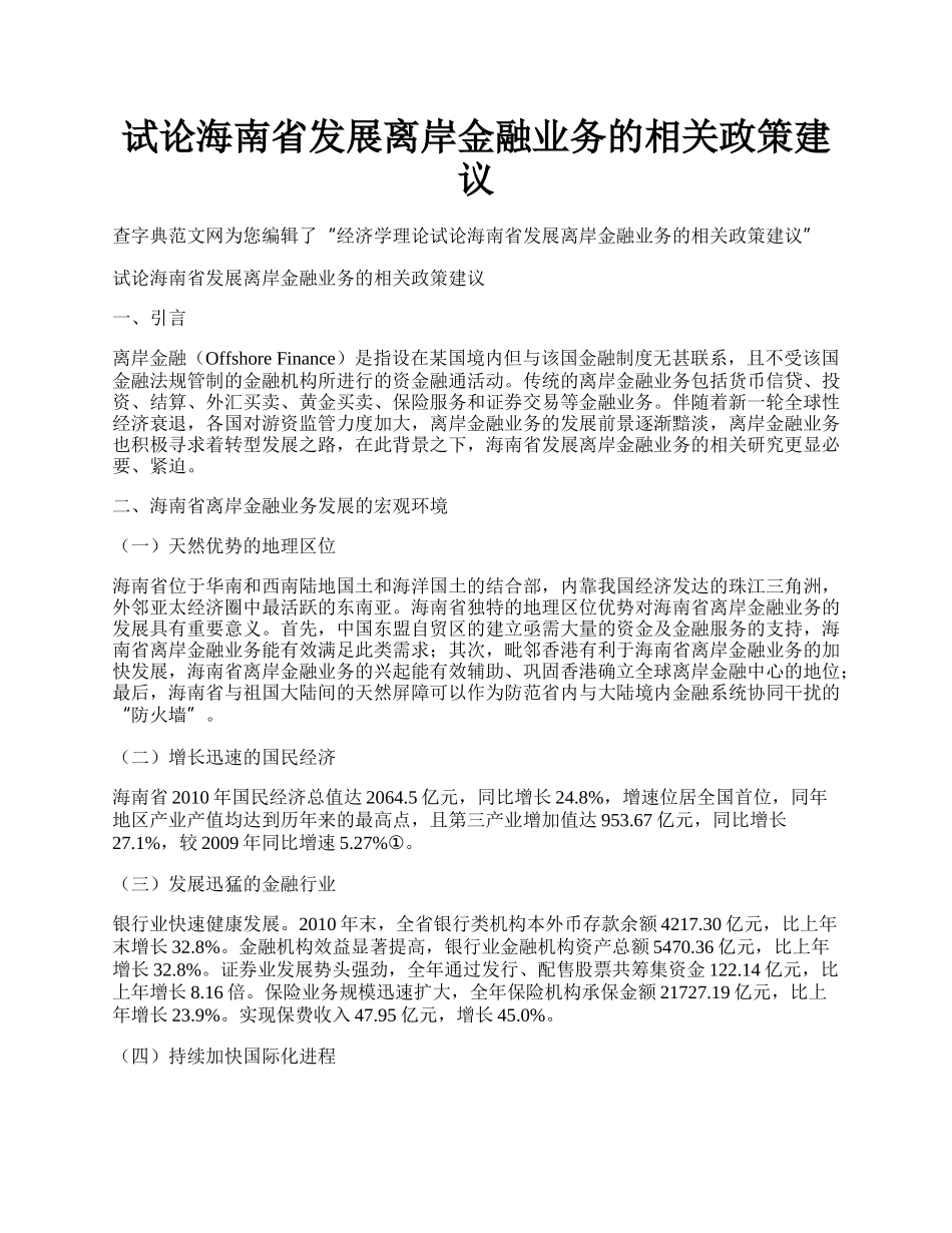 试论海南省发展离岸金融业务的相关政策建议.docx_第1页