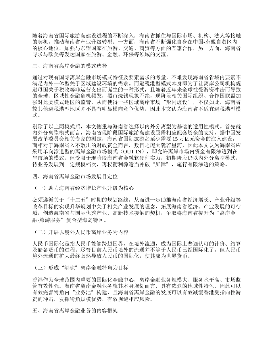 试论海南省发展离岸金融业务的相关政策建议.docx_第2页