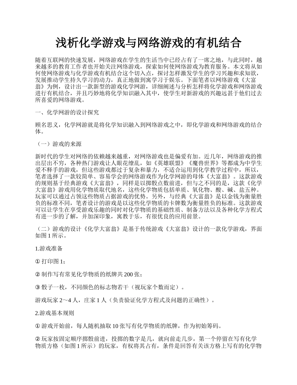 浅析化学游戏与网络游戏的有机结合.docx_第1页