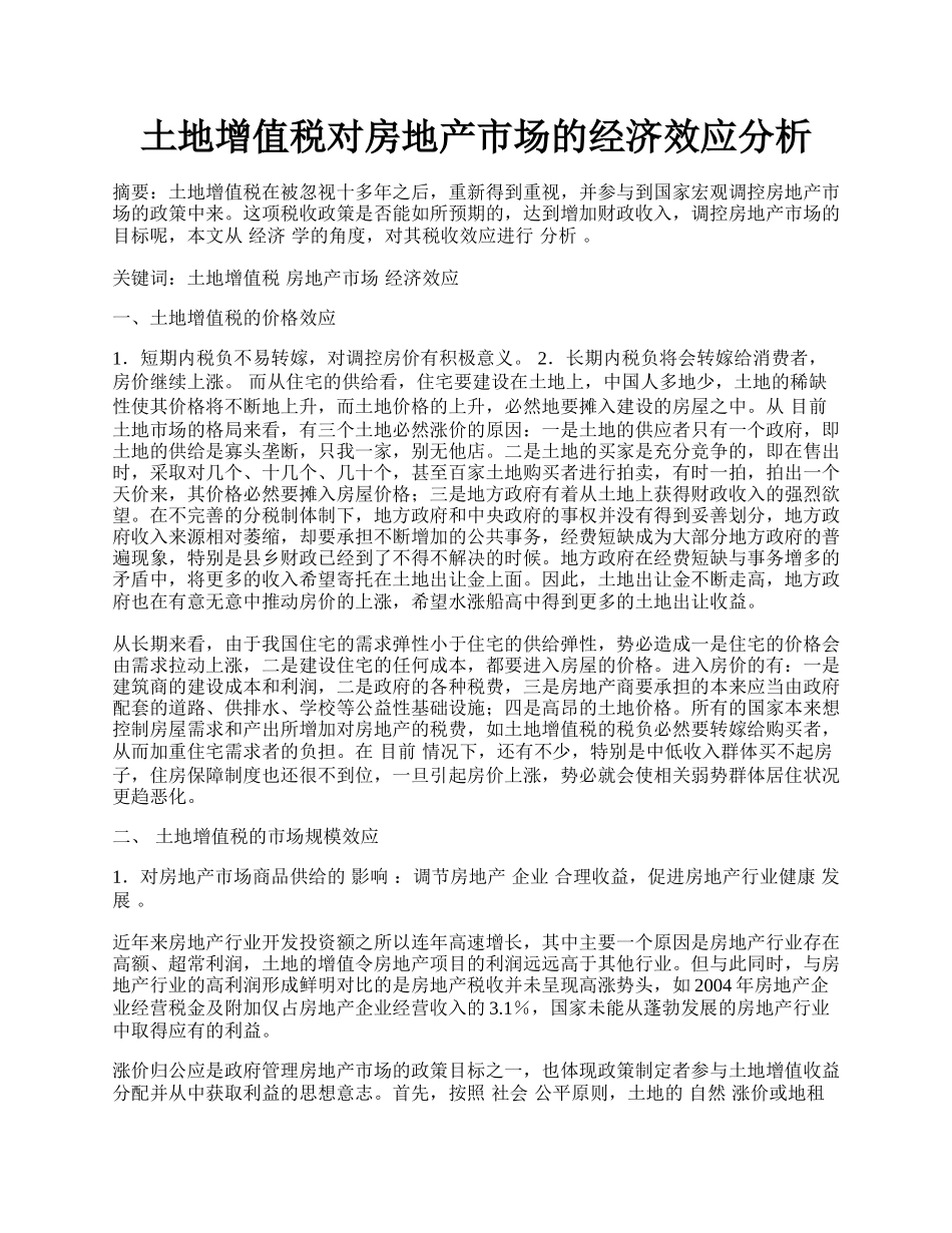 土地增值税对房地产市场的经济效应分析.docx_第1页