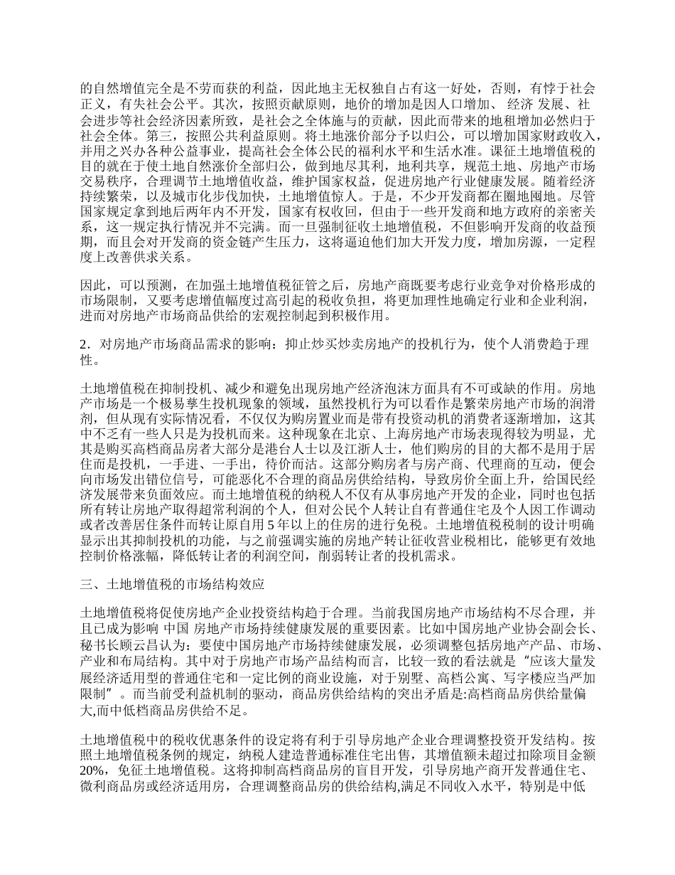 土地增值税对房地产市场的经济效应分析.docx_第2页