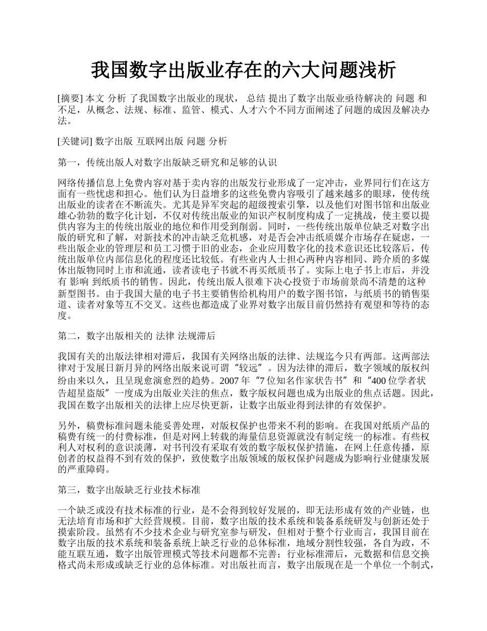 我国数字出版业存在的六大问题浅析.docx_第1页