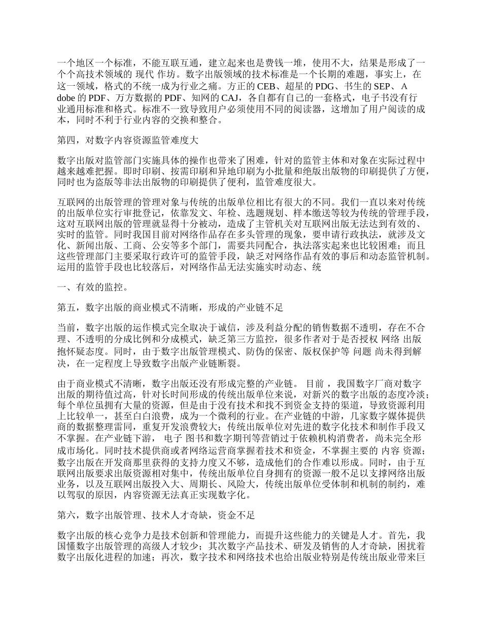 我国数字出版业存在的六大问题浅析.docx_第2页