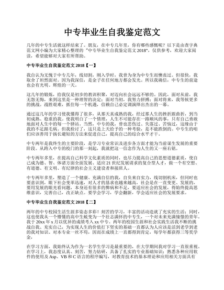 中专毕业生自我鉴定范文.docx_第1页