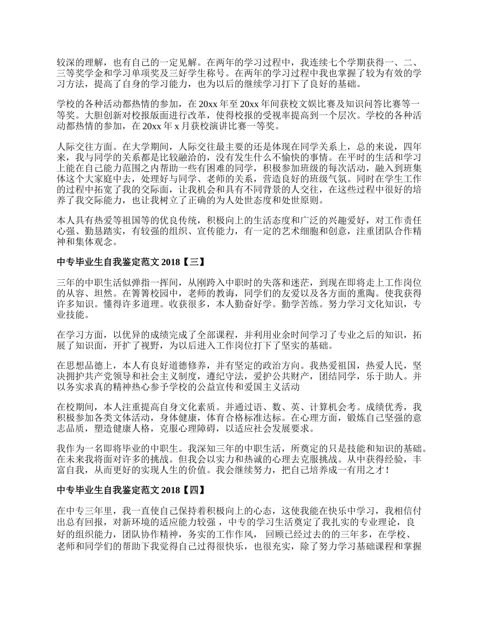 中专毕业生自我鉴定范文.docx_第2页