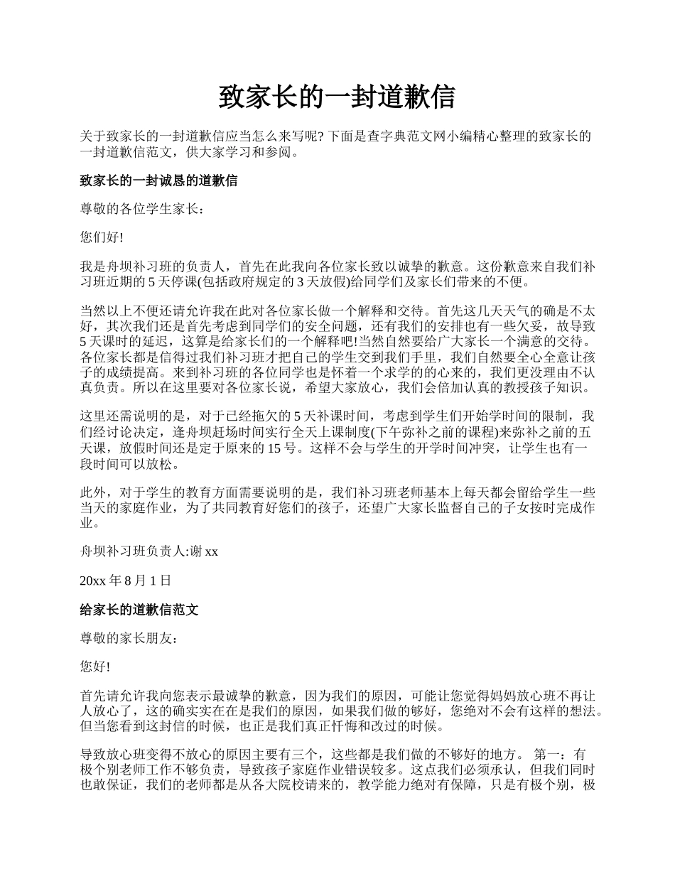 致家长的一封道歉信.docx_第1页