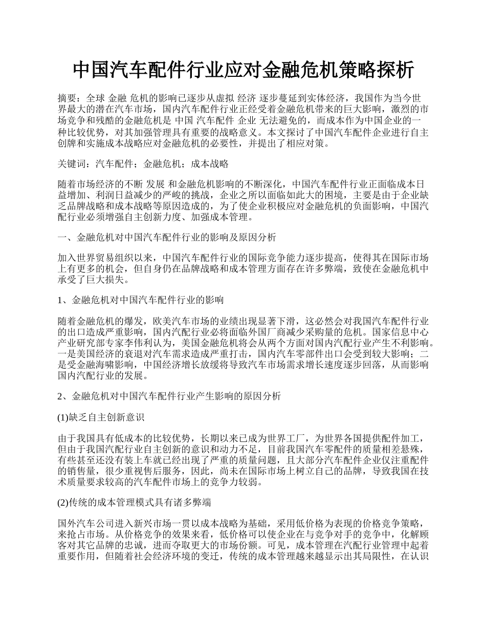 中国汽车配件行业应对金融危机策略探析.docx_第1页