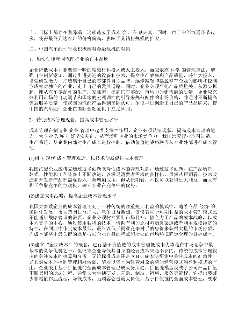 中国汽车配件行业应对金融危机策略探析.docx_第2页