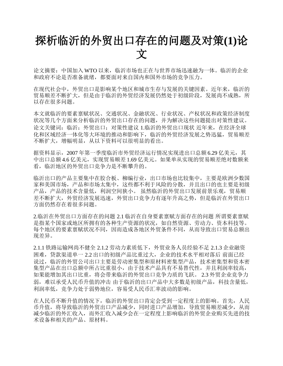 探析临沂的外贸出口存在的问题及对策(1)论文.docx_第1页