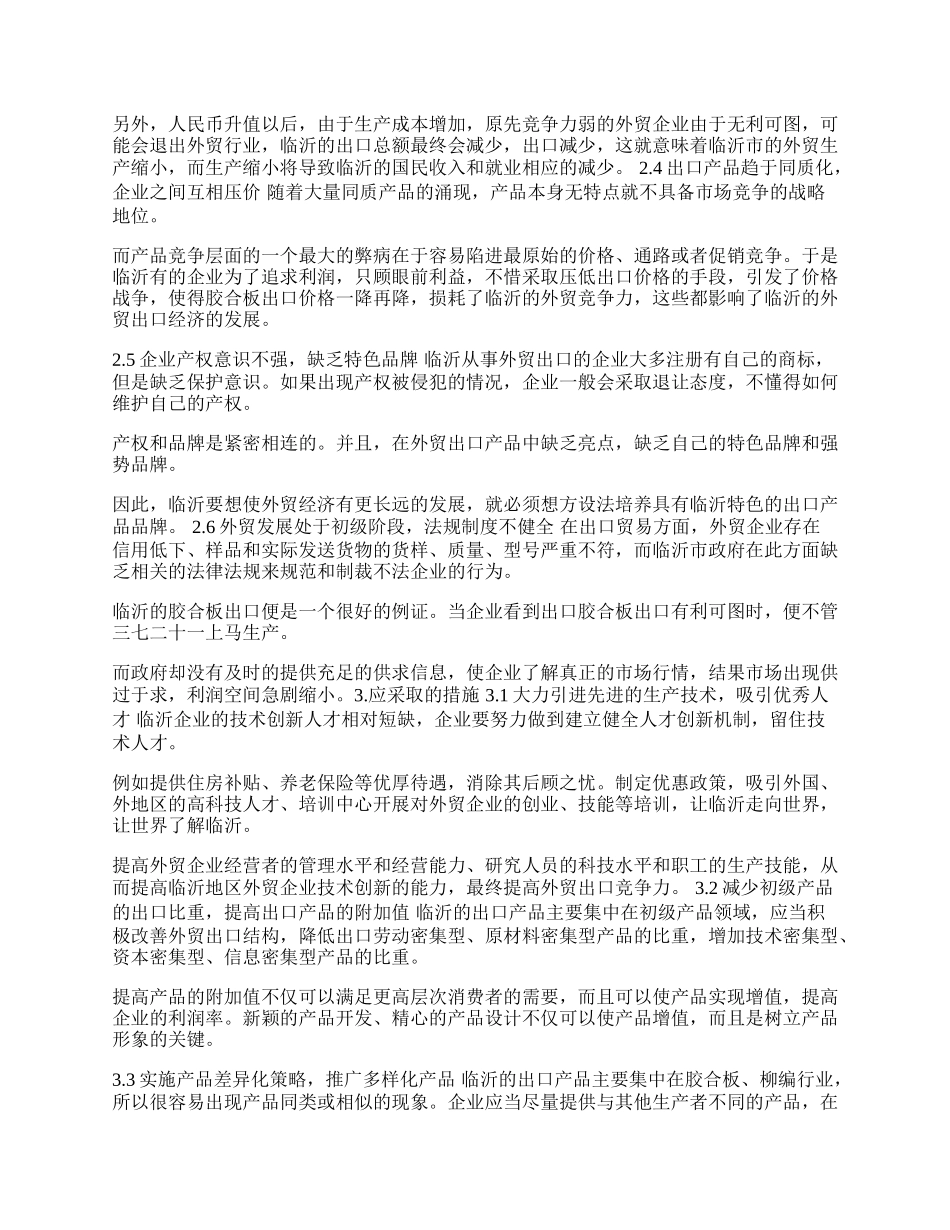 探析临沂的外贸出口存在的问题及对策(1)论文.docx_第2页