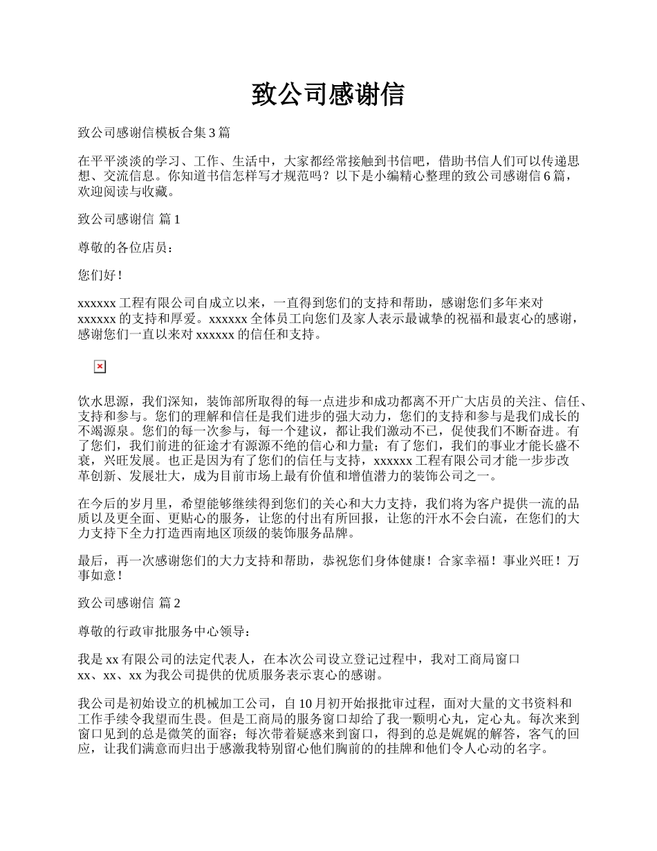 致公司感谢信.docx_第1页