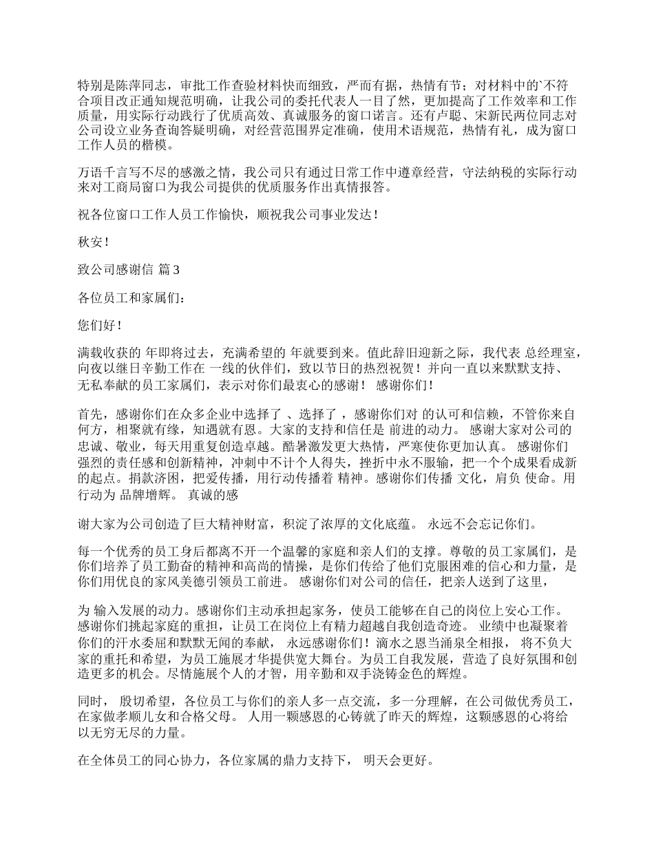 致公司感谢信.docx_第2页