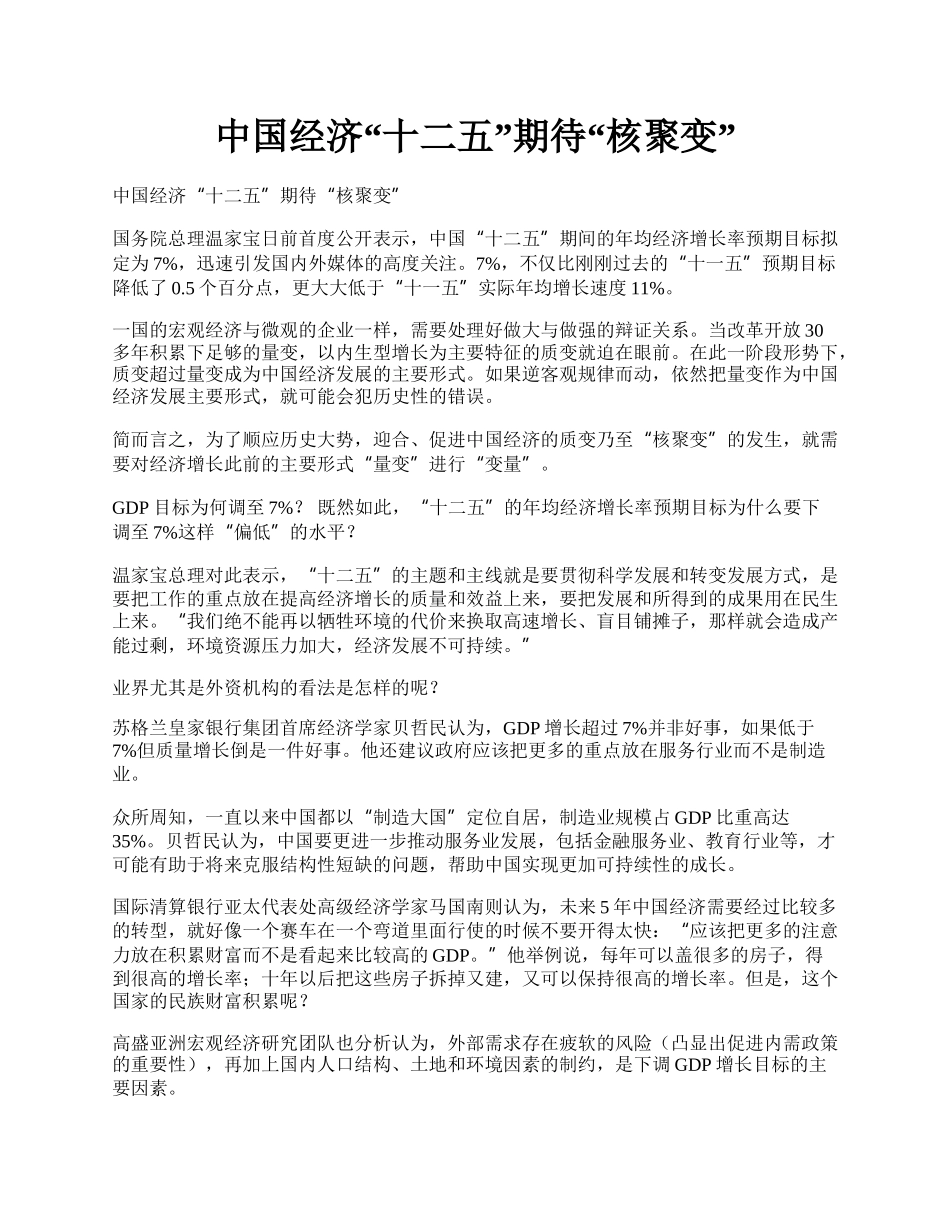 中国经济&ldquo;十二五&rdquo;期待&ldquo;核聚变&rdquo;.docx_第1页