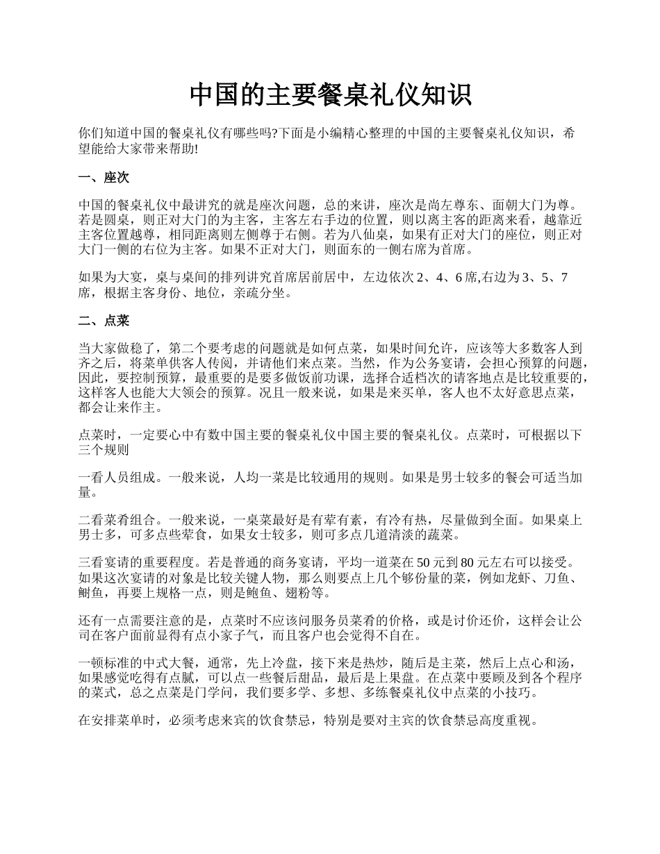 中国的主要餐桌礼仪知识.docx_第1页