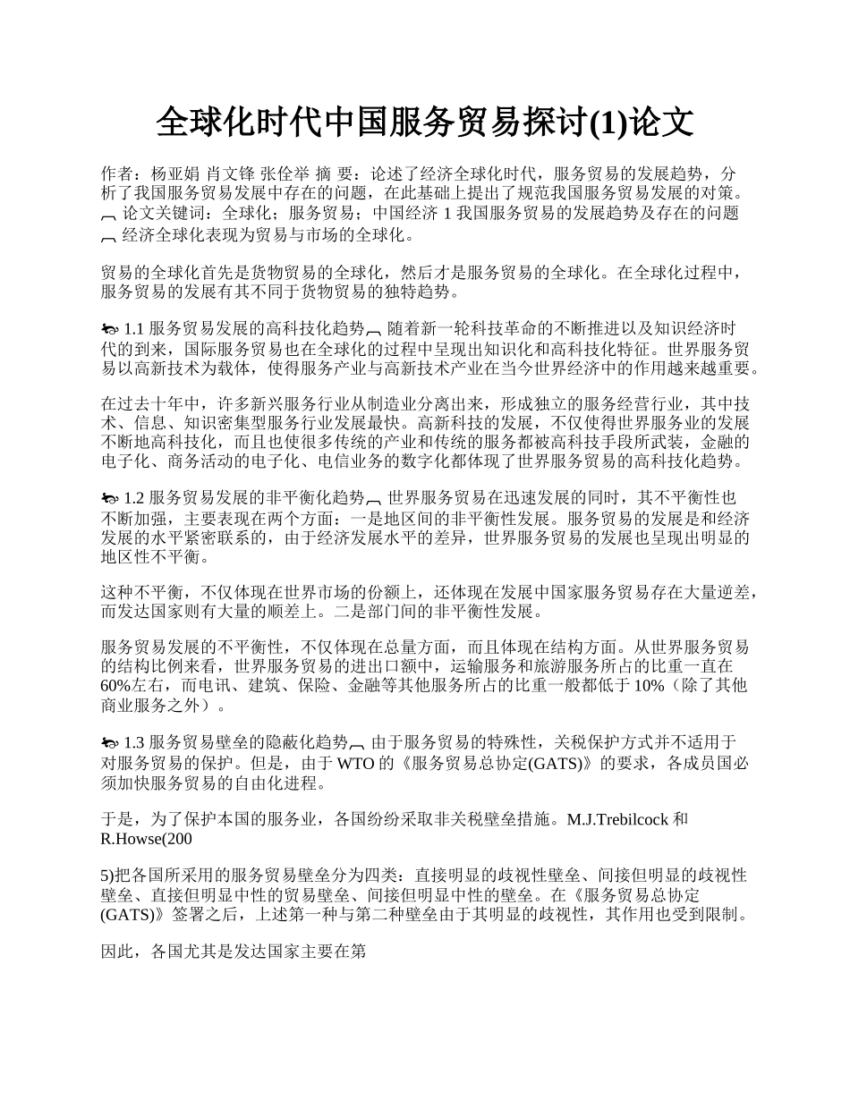 全球化时代中国服务贸易探讨(1)论文.docx_第1页