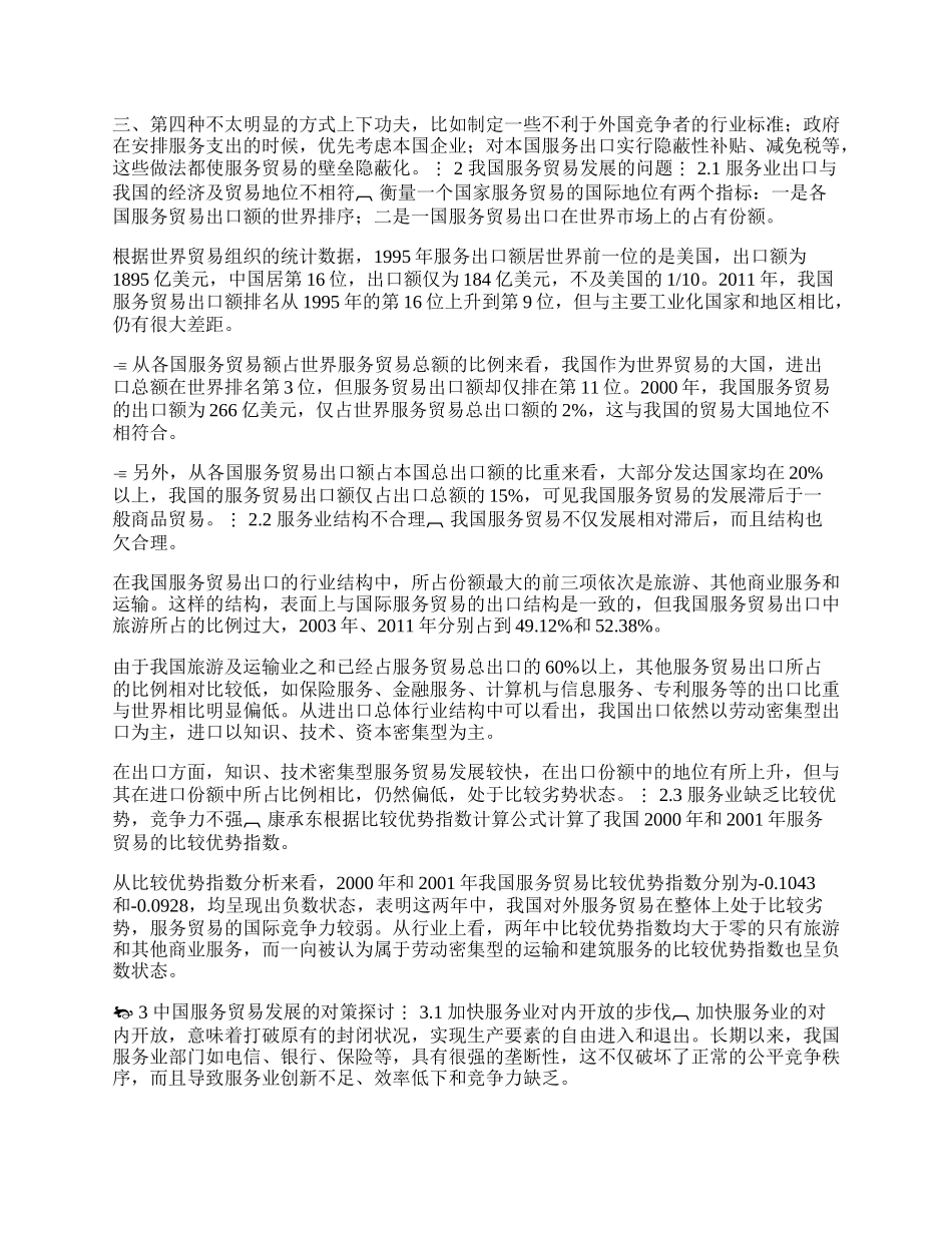 全球化时代中国服务贸易探讨(1)论文.docx_第2页