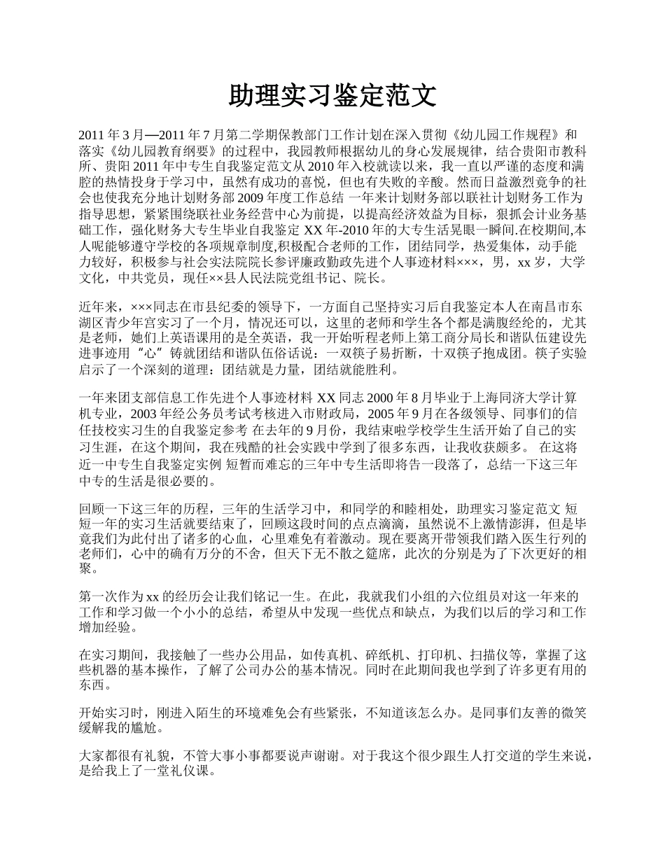 助理实习鉴定范文.docx_第1页