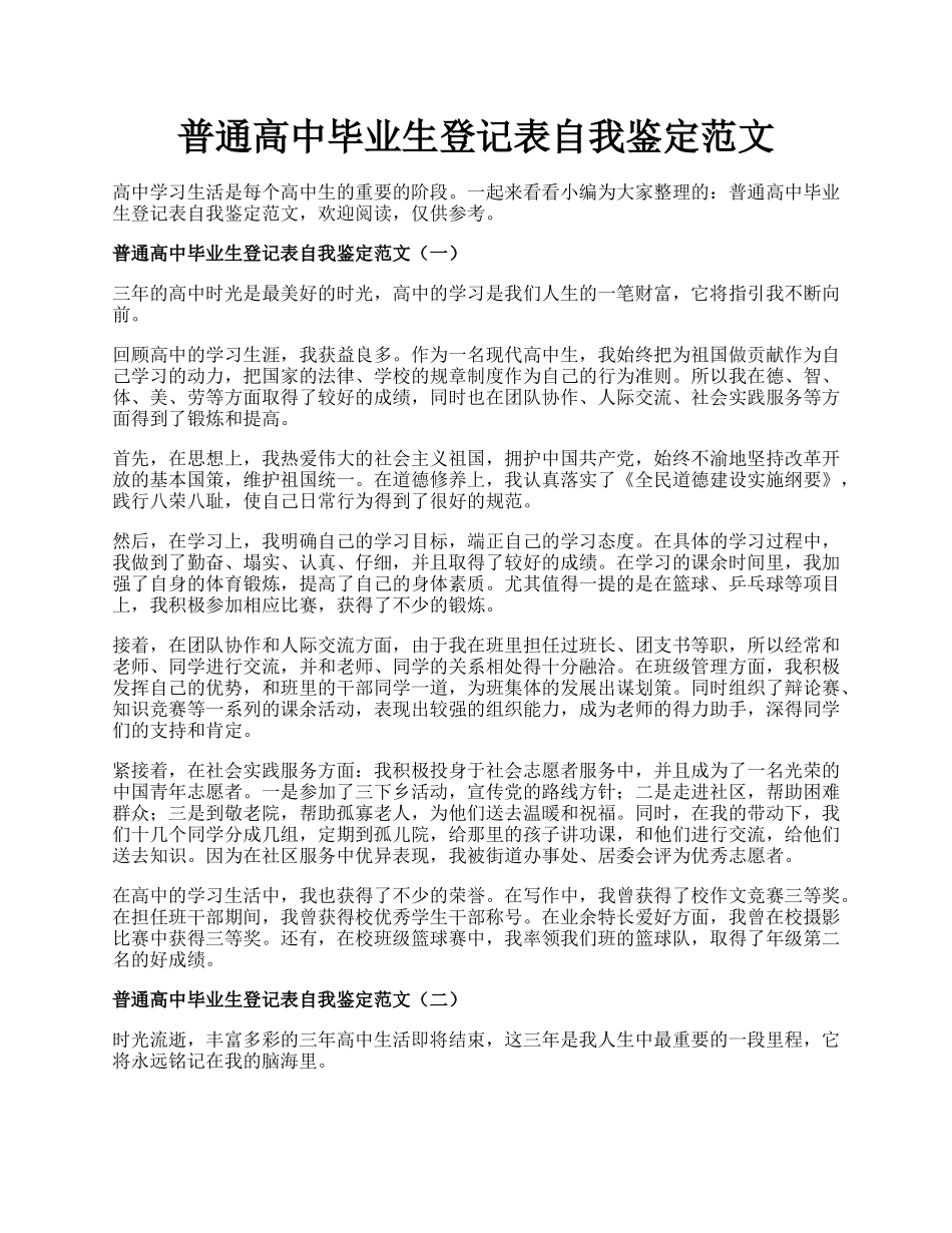 普通高中毕业生登记表自我鉴定范文.docx_第1页