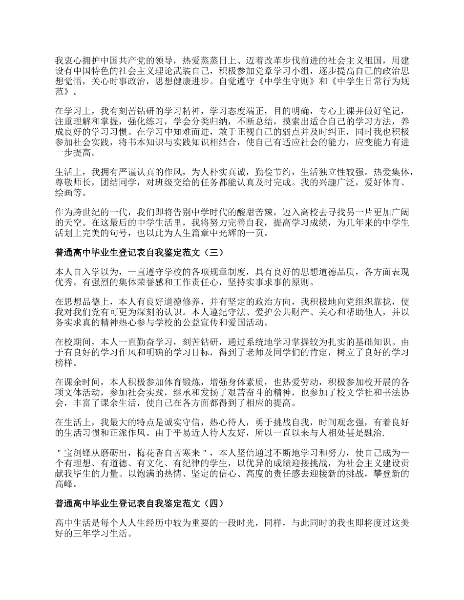 普通高中毕业生登记表自我鉴定范文.docx_第2页