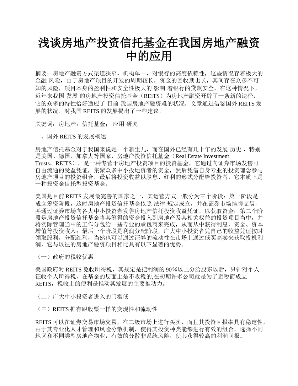 浅谈房地产投资信托基金在我国房地产融资中的应用.docx_第1页