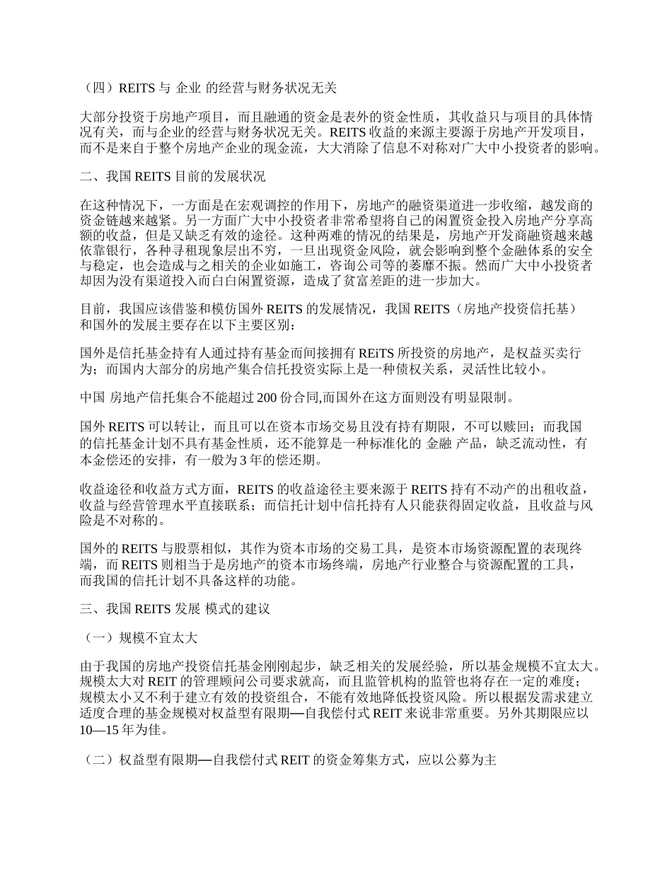 浅谈房地产投资信托基金在我国房地产融资中的应用.docx_第2页