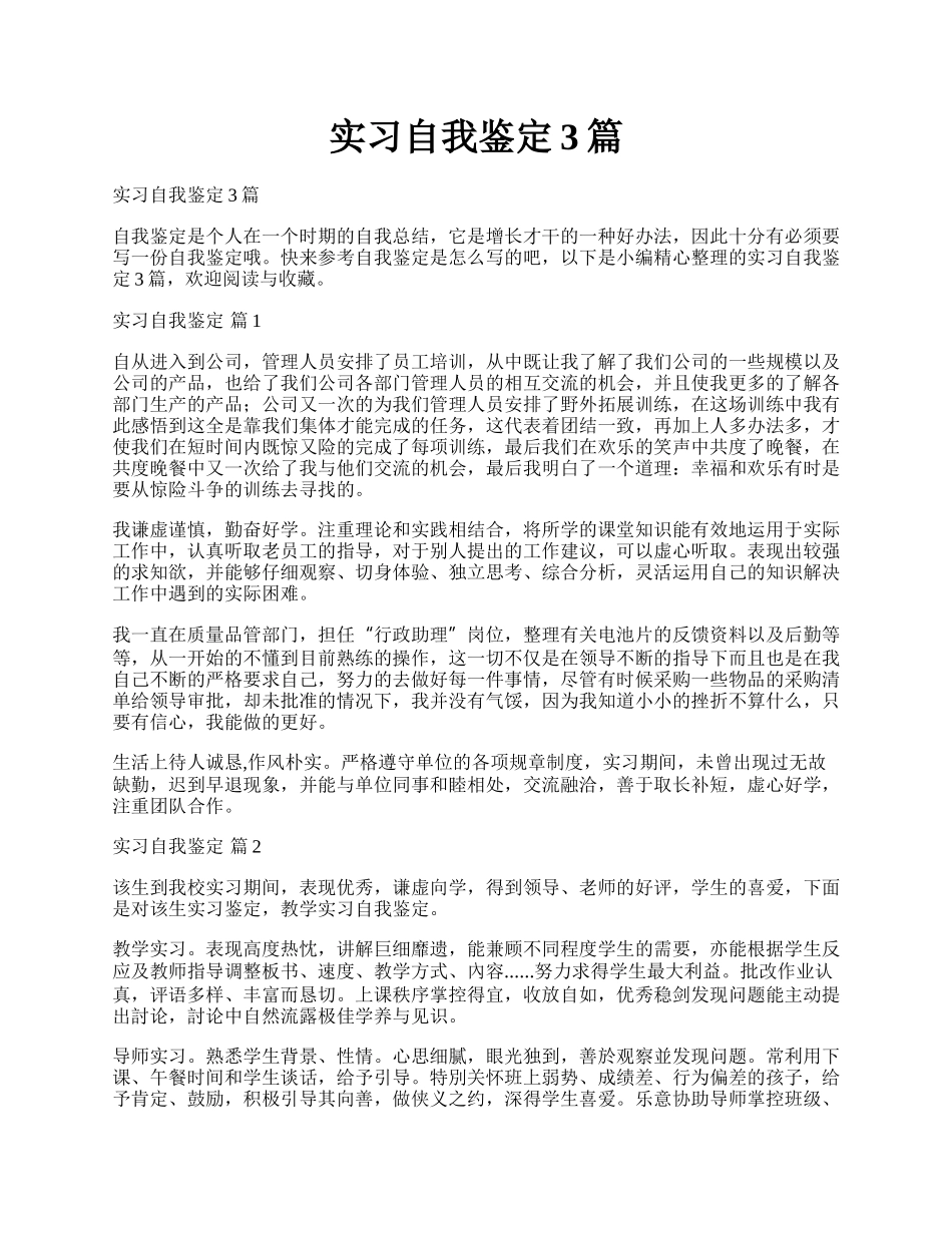 实习自我鉴定3篇.docx_第1页