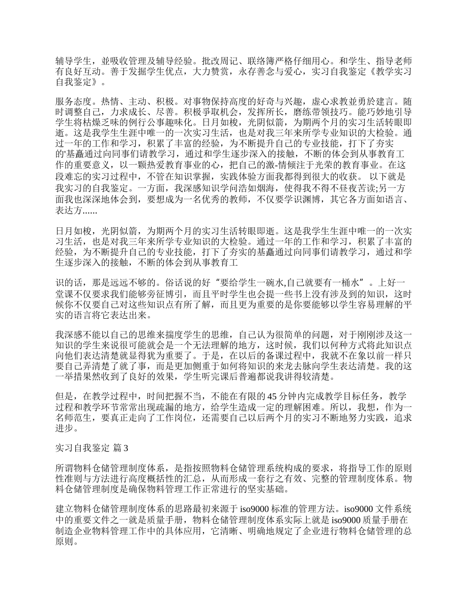 实习自我鉴定3篇.docx_第2页