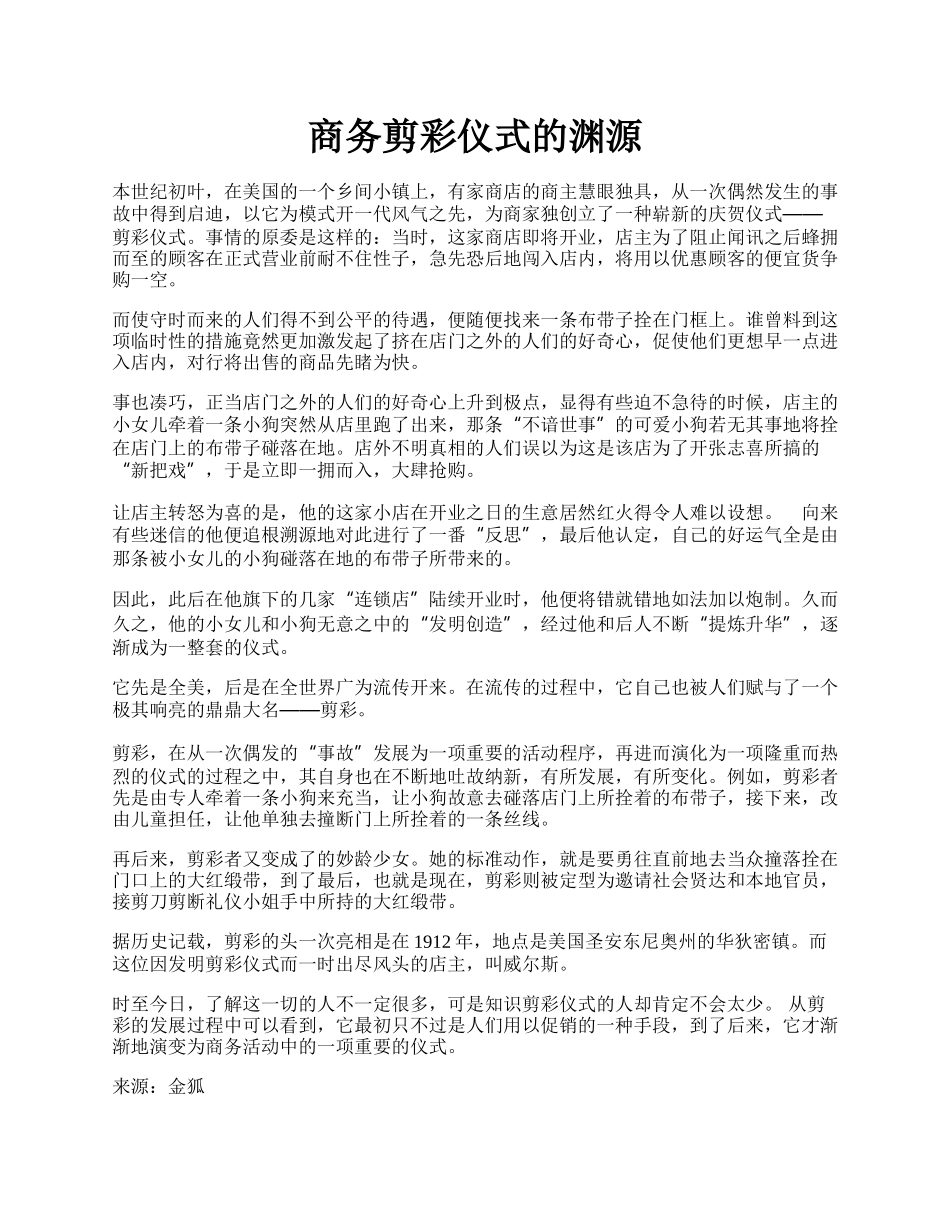 商务剪彩仪式的渊源.docx_第1页