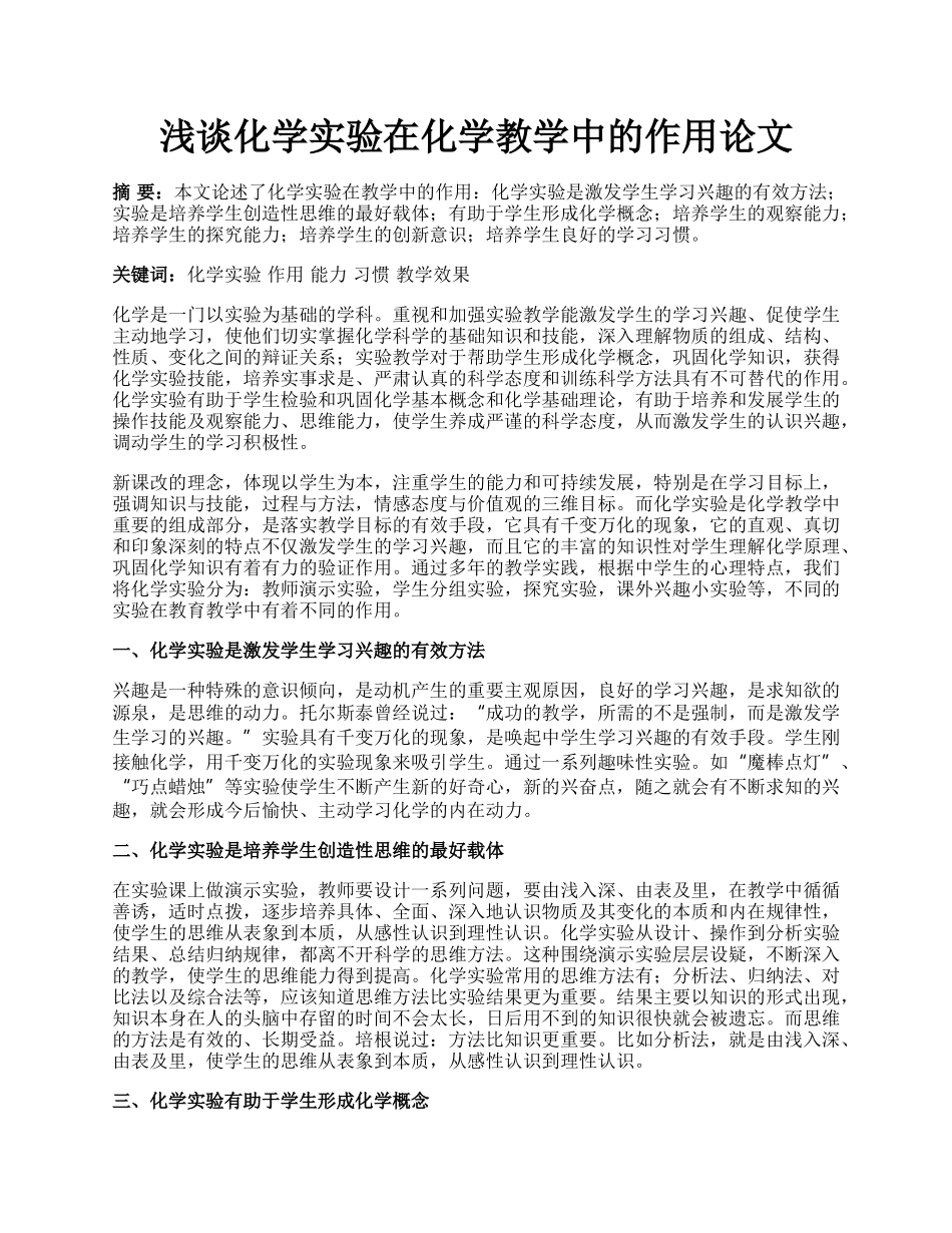 浅谈化学实验在化学教学中的作用论文.docx_第1页