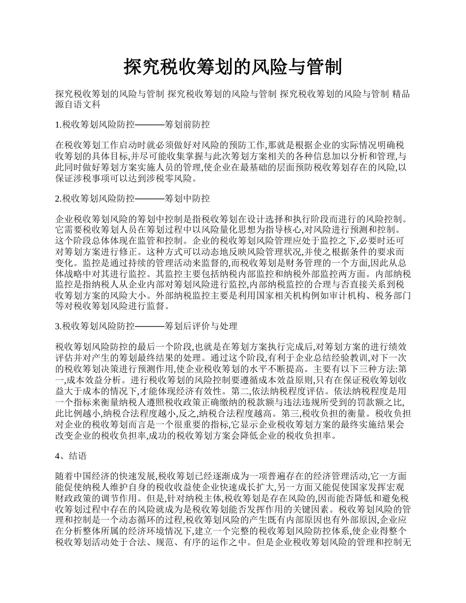 探究税收筹划的风险与管制.docx_第1页