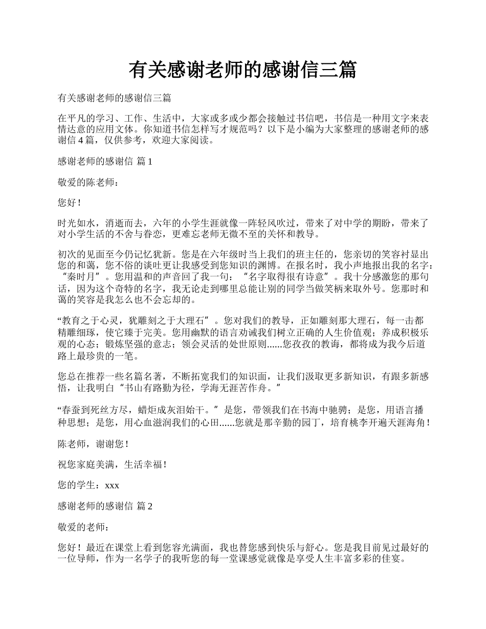 有关感谢老师的感谢信三篇.docx_第1页